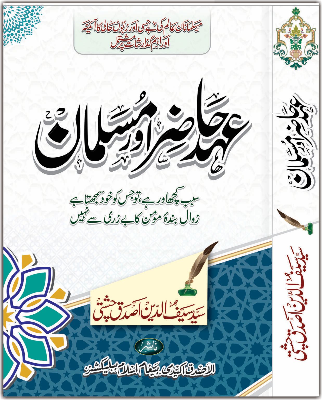 Ahd e Hazir Aur Musalman