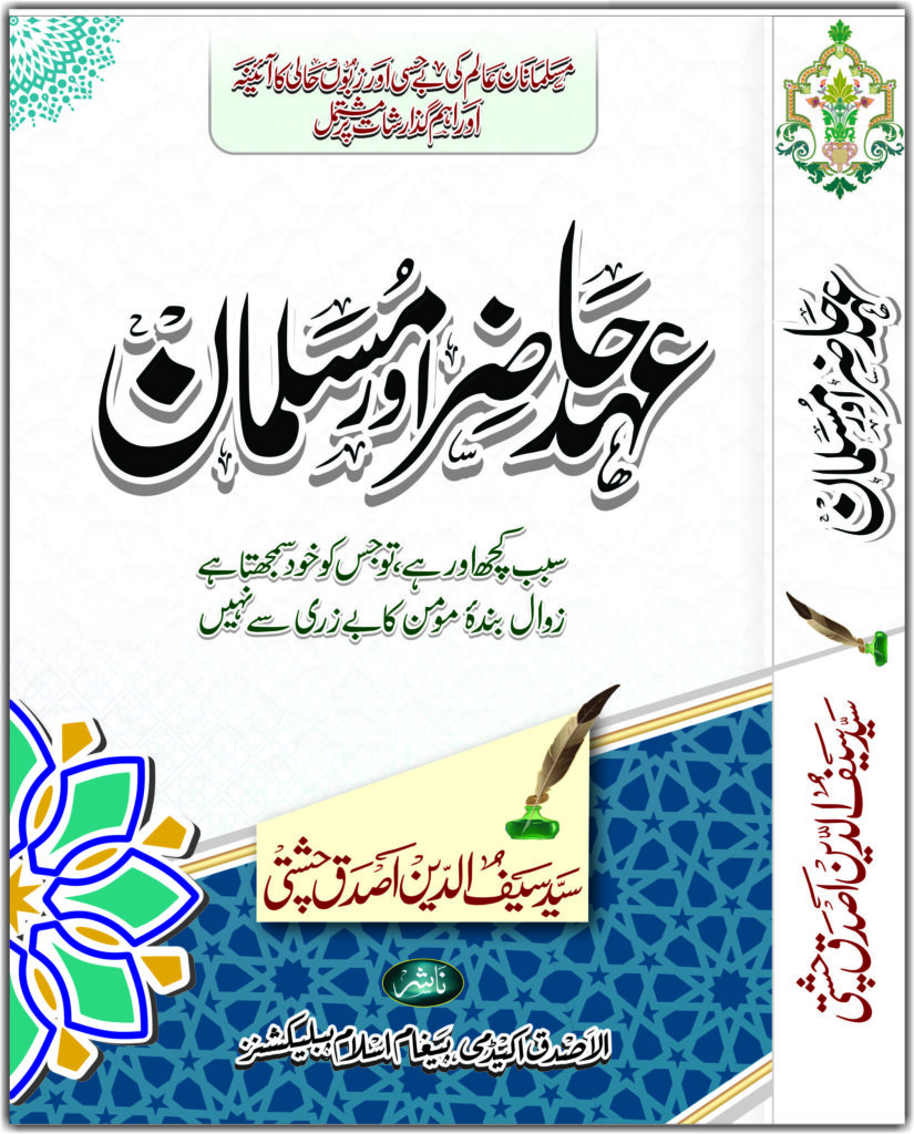 Ahd-e-Hazir Aur Musalman