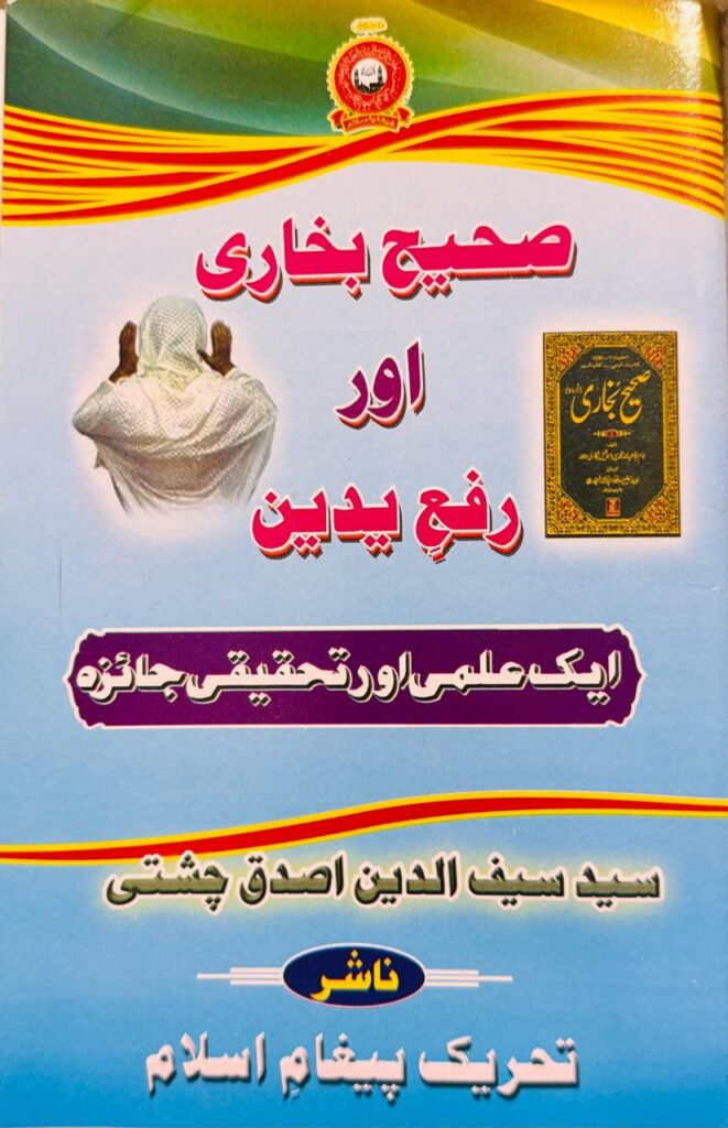 Sahi Bukhari Aur Rafaideen