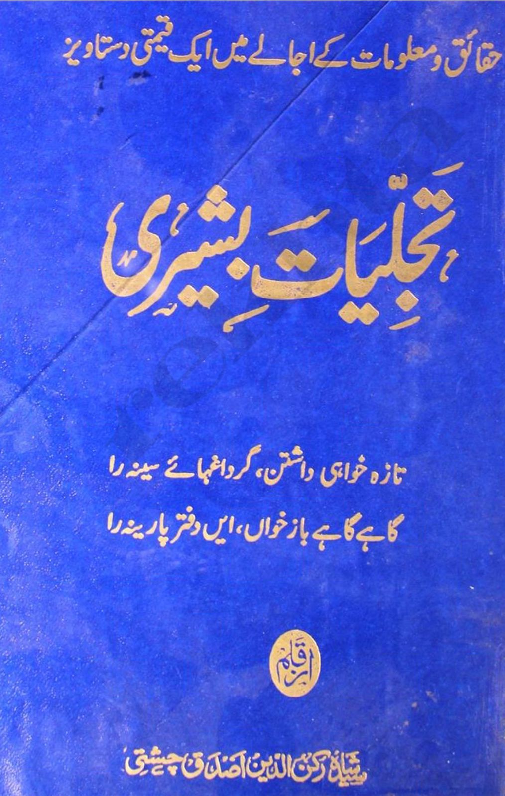 Tajilliyat-e-Basheeri