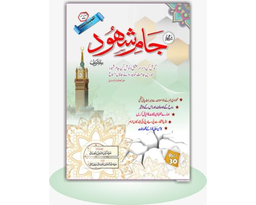 Jama-e-Shohood Oct to Dec 2023