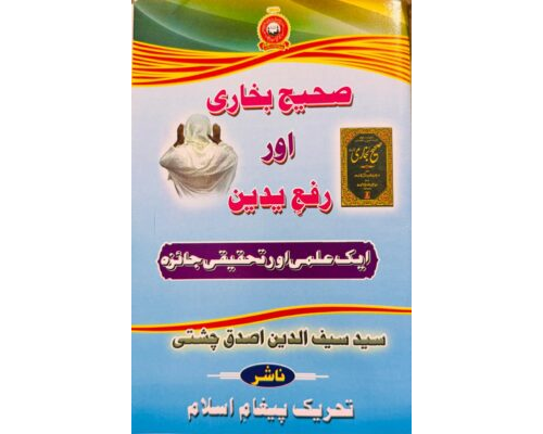 Sahi Bukhari Aur Rafaideen