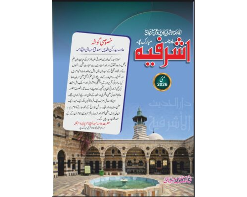 Ashrafia Monthly, May 2026