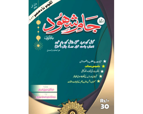 Jam-e-Shohood Oct to Dec 2024