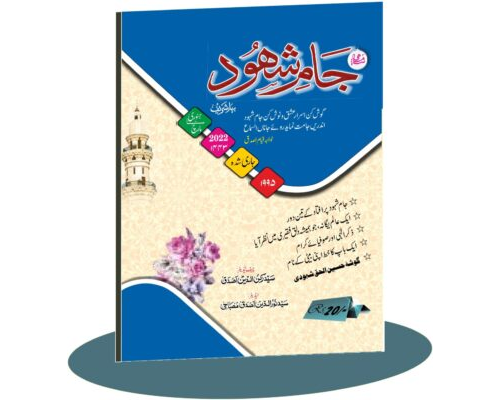 Jam e Shahood Jan-Mar 2022